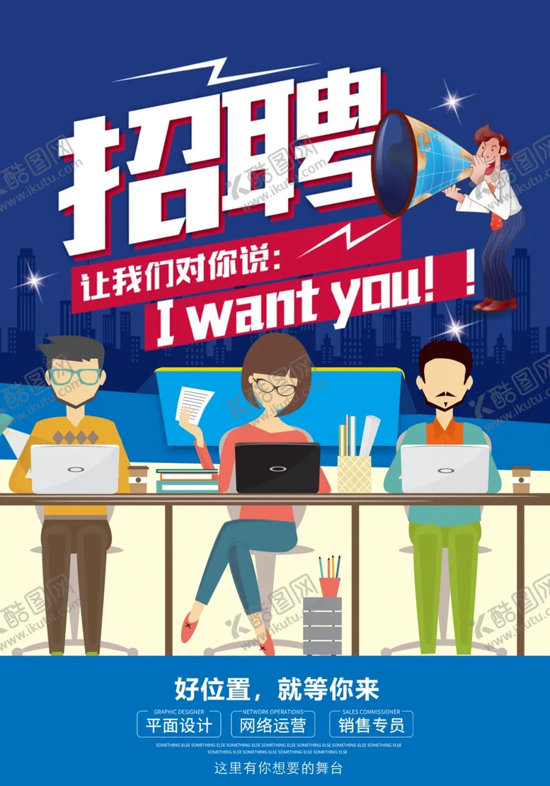 编号：57046707081521026795【酷图网】源文件下载-招聘