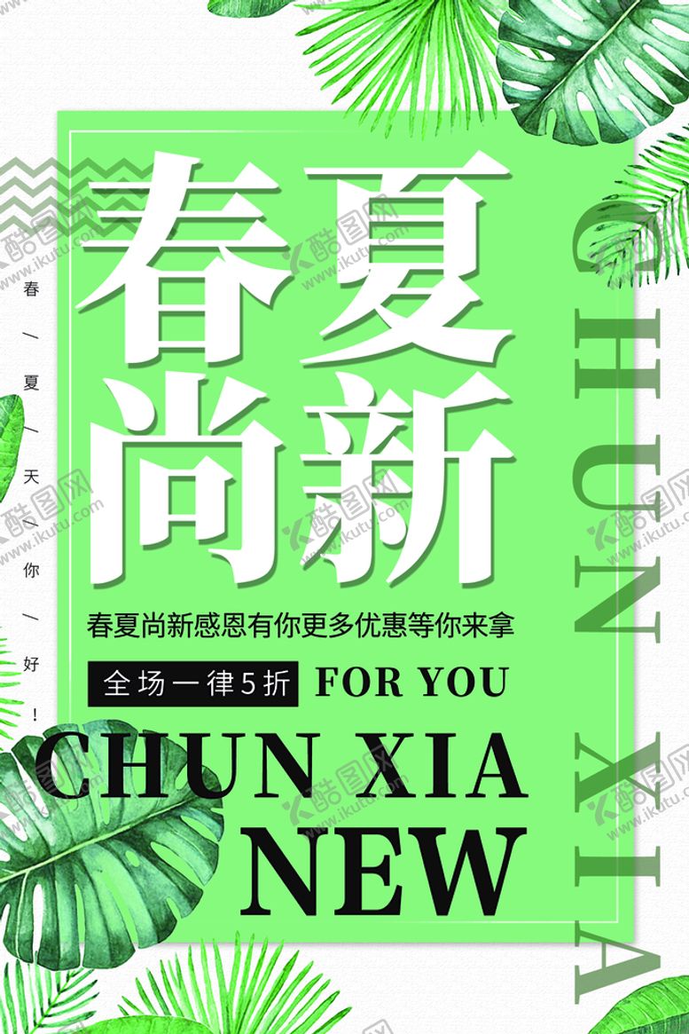 编号：72135009131920435862【酷图网】源文件下载-春季夏季上尚新绿色海报 简约时尚