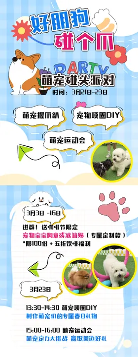 萌宠碰头派对小红书海报