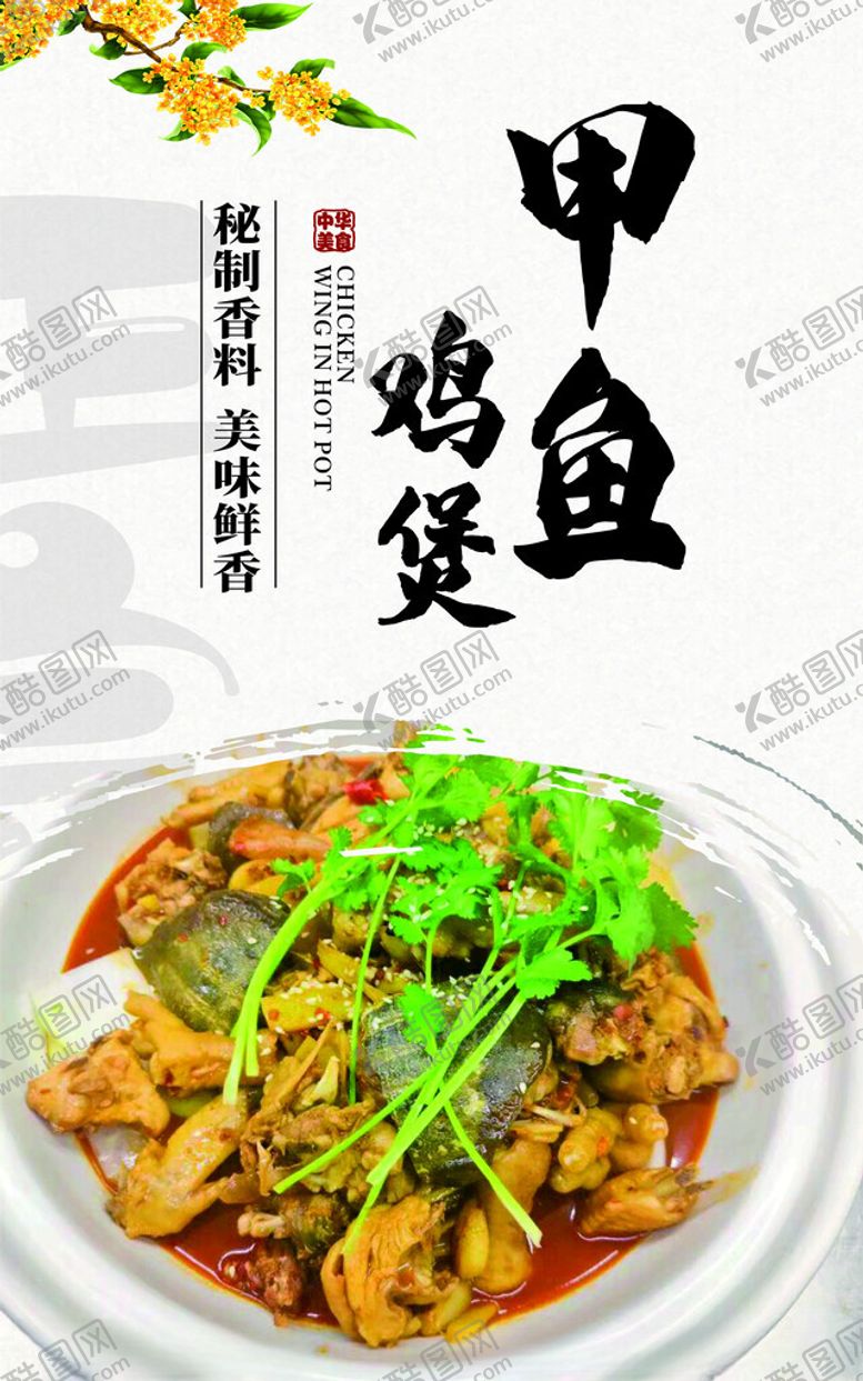 编号：82229502242005049573【酷图网】源文件下载-甲鱼鸡煲海报