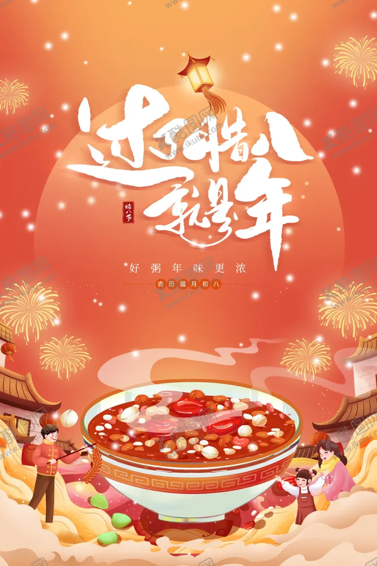 编号：83573202282201137191【酷图网】源文件下载-腊八节
