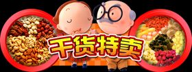 干货特卖