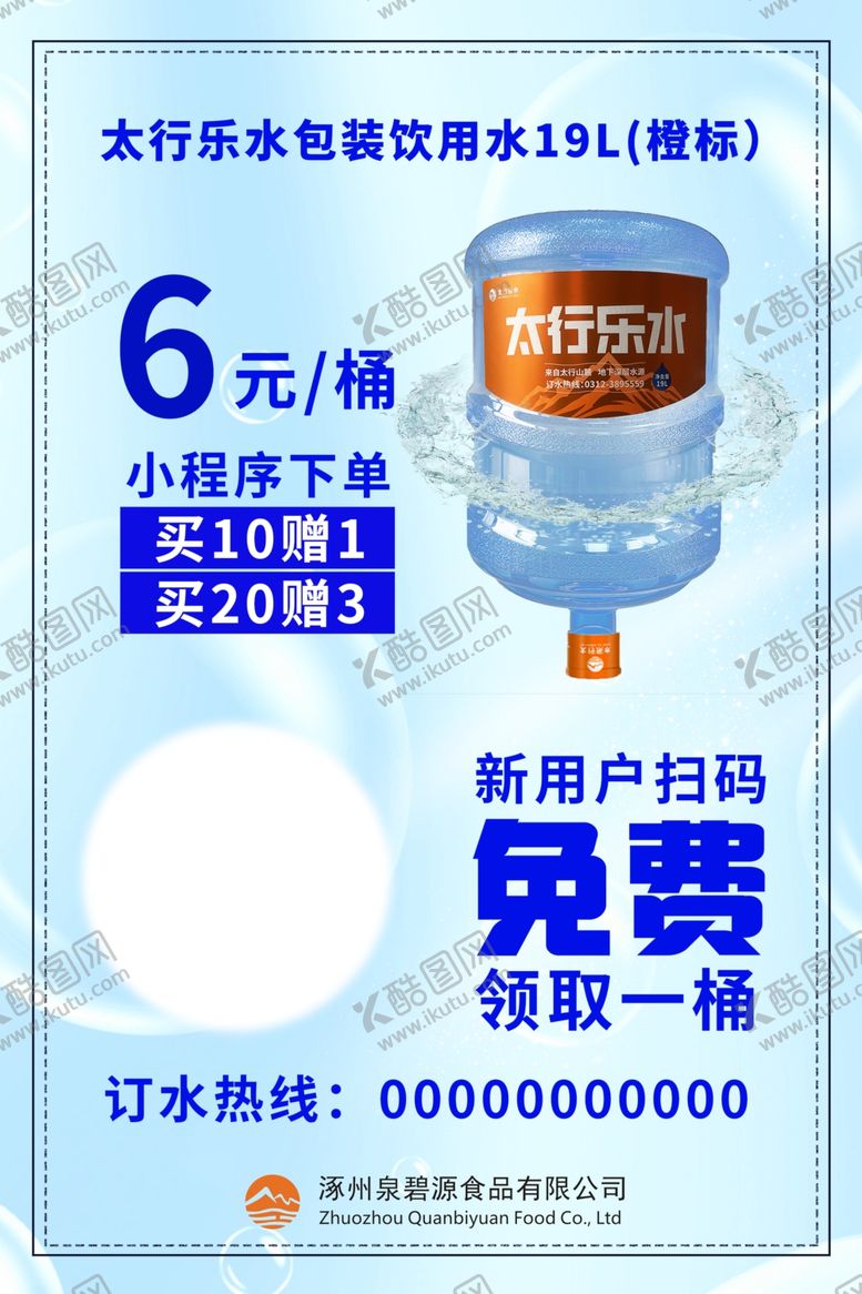 编号：73953312110239244694【酷图网】源文件下载-太行乐水桶装水宣传海报