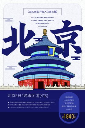 畅游北京旅游旅行活动宣传海报