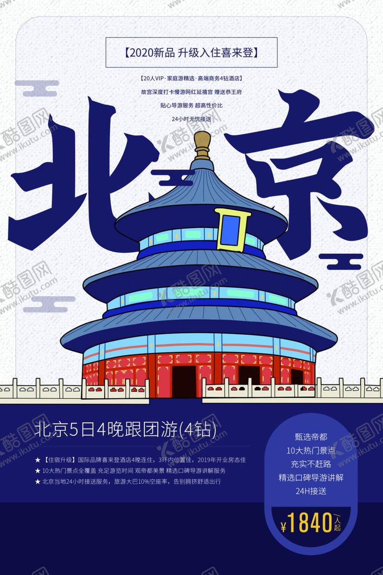 编号：31540206261127517074【酷图网】源文件下载-畅游北京旅游旅行活动宣传海报