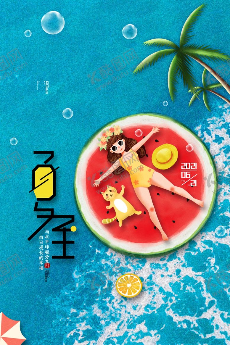 编号：92495206101139092676【酷图网】源文件下载-夏至