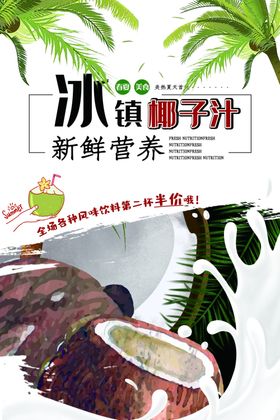 冰镇椰子汁