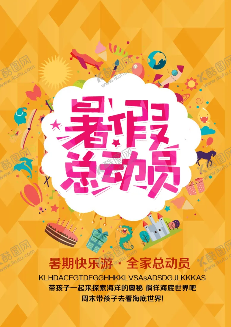 编号：40360206291137489167【酷图网】源文件下载-暑假总动员商场促销活动海报素材
