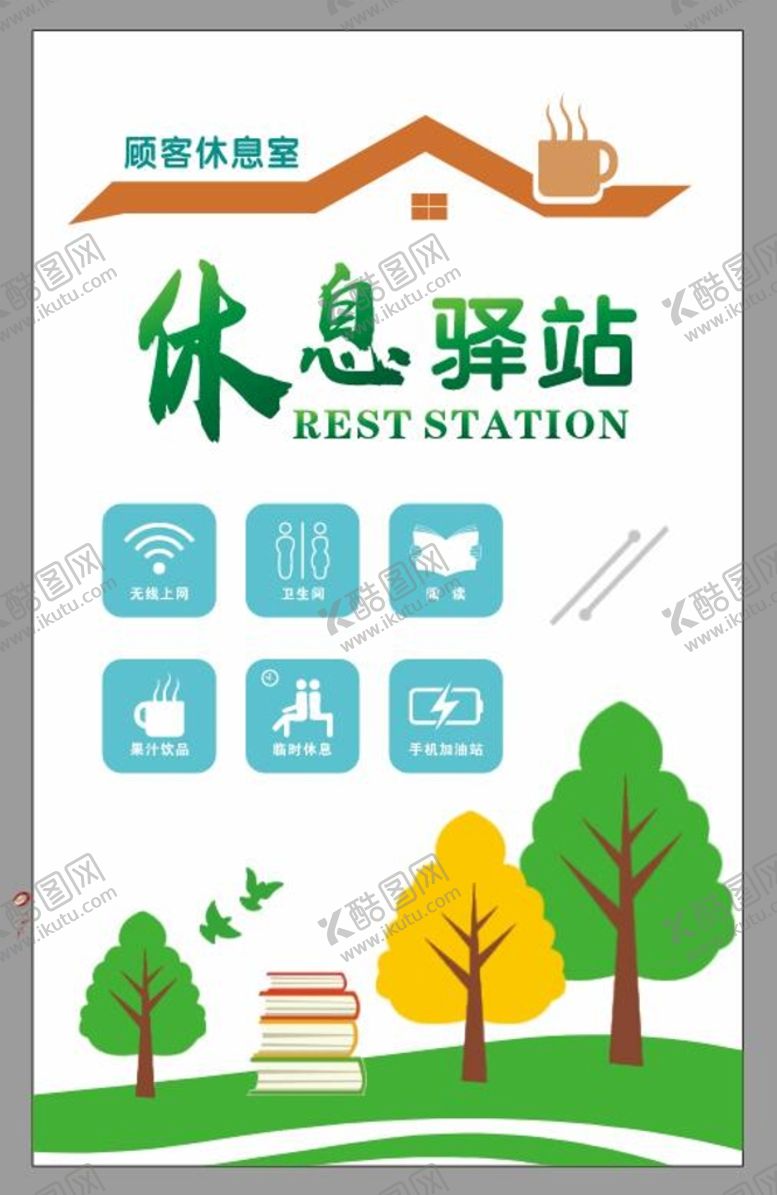编号：34726909180003494823【酷图网】源文件下载-休息驿站