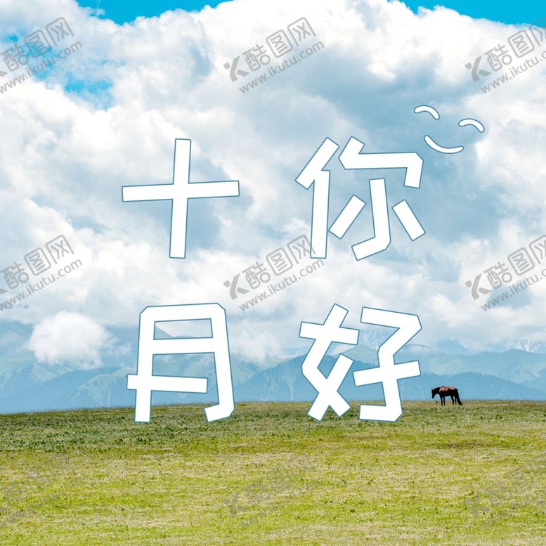 编号：70799004240227222431【酷图网】源文件下载-十月你好