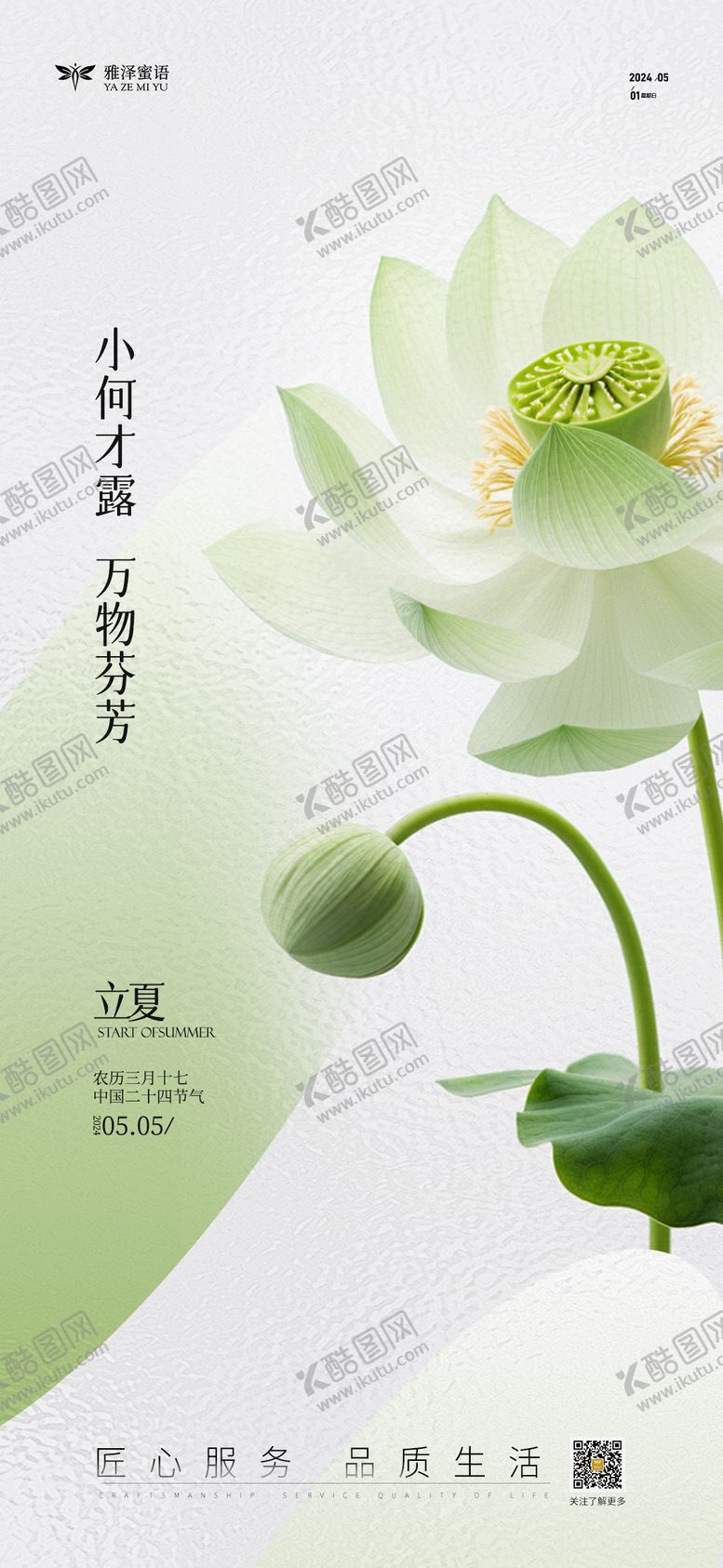 编号：72466211300210331423【酷图网】源文件下载-立夏海报