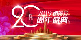 周年庆典