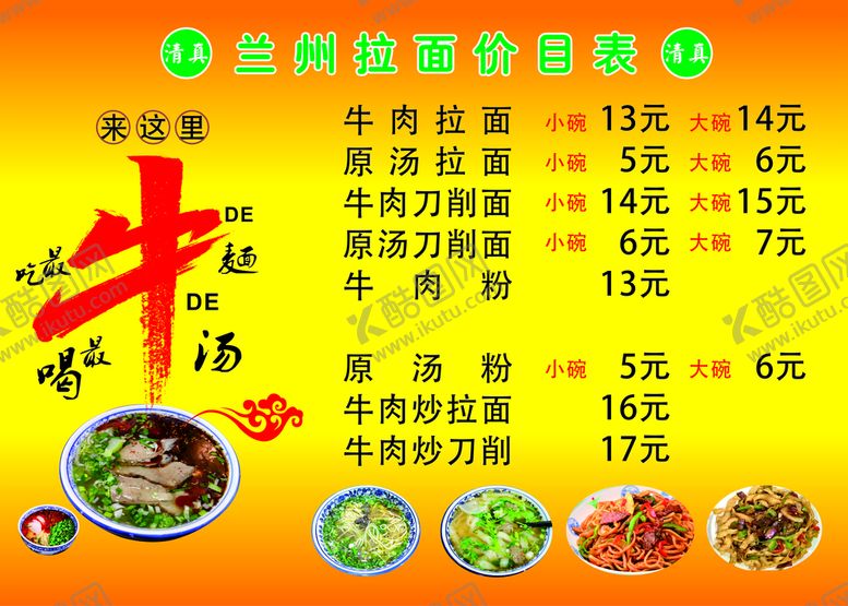 编号：22023701122036517950【酷图网】源文件下载-兰州拉面价目表