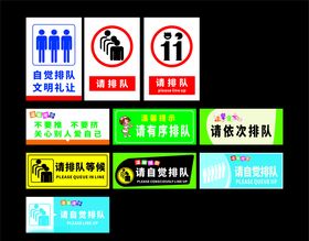 请排队