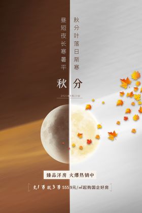 秋分节气地产天设计