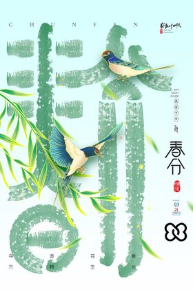 编号：73950609231104260872【酷图网】源文件下载-春分节气二十四节气海报