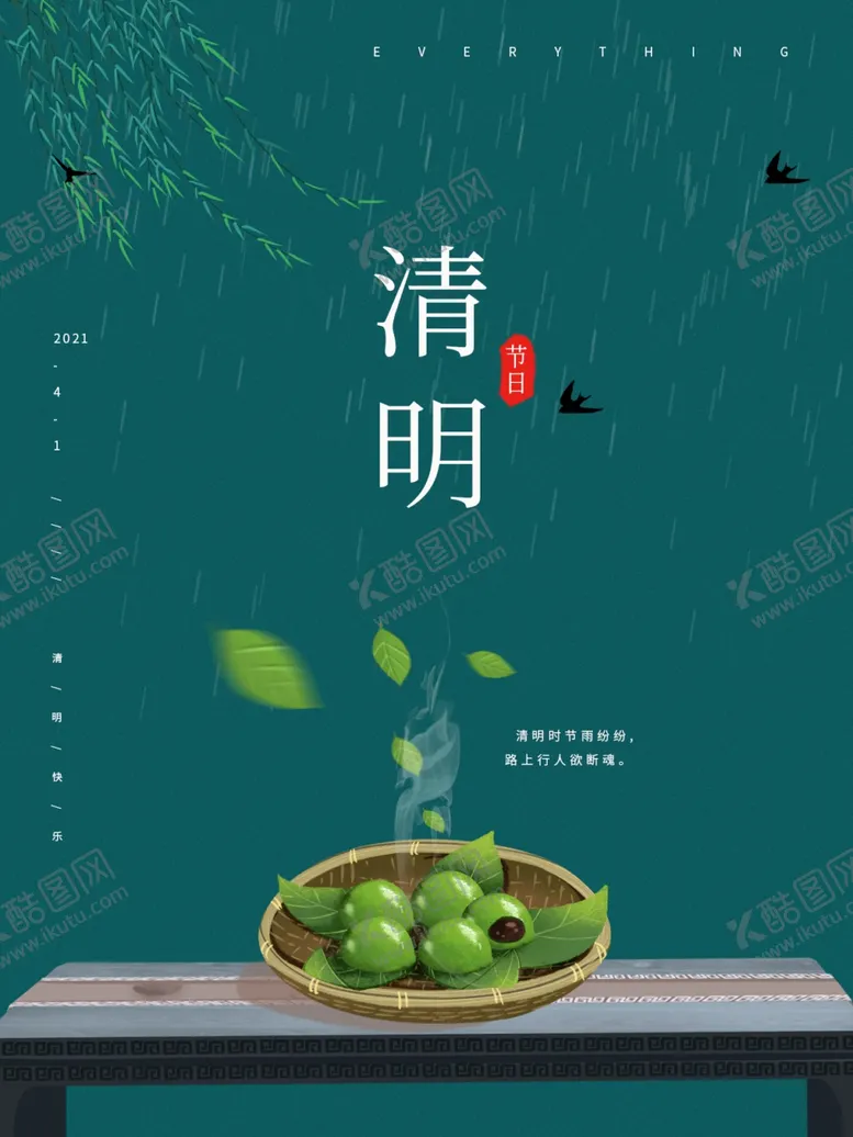 编号：41847803160623081933【酷图网】源文件下载-清明