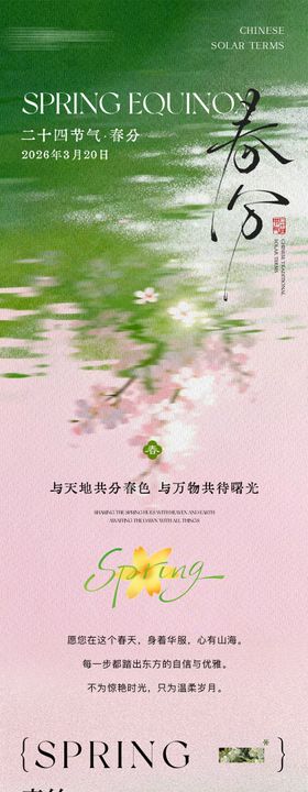二十四节气春分长图