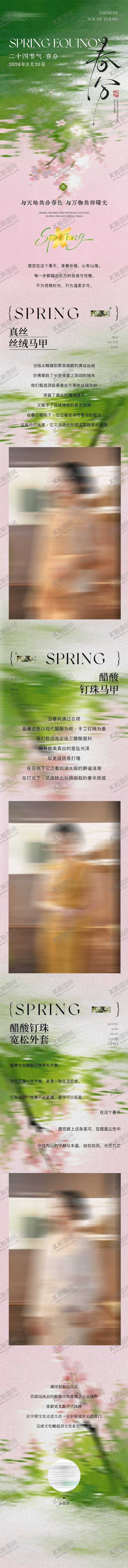 编号：20080503170203351039【酷图网】源文件下载-二十四节气春分长图