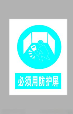 必须用防护屏标志