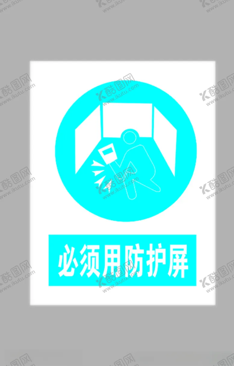 编号：85816005090539111896【酷图网】源文件下载-必须用防护屏标志