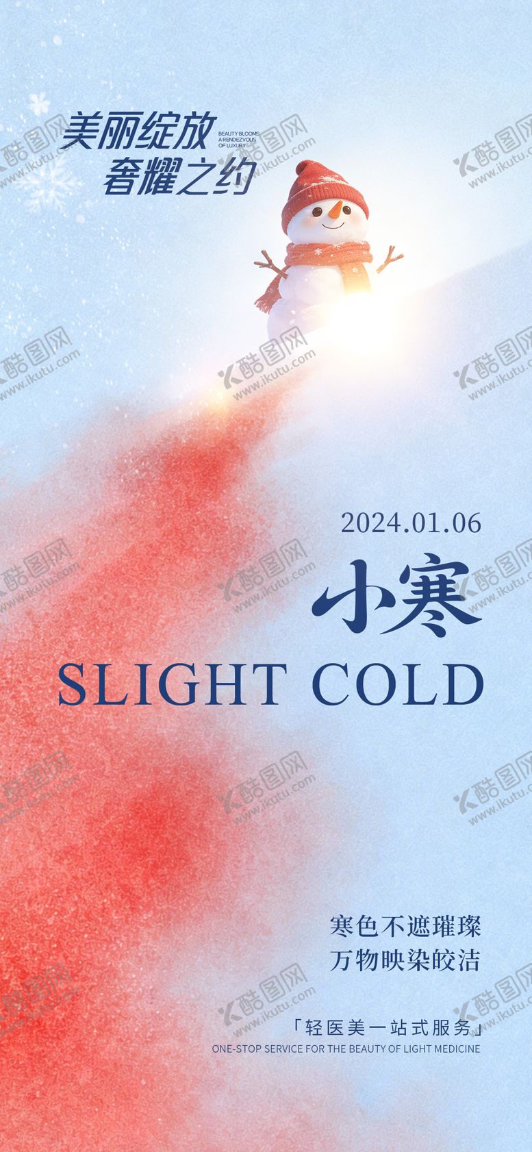 编号：31409712280215018033【酷图网】源文件下载-小寒创意海报