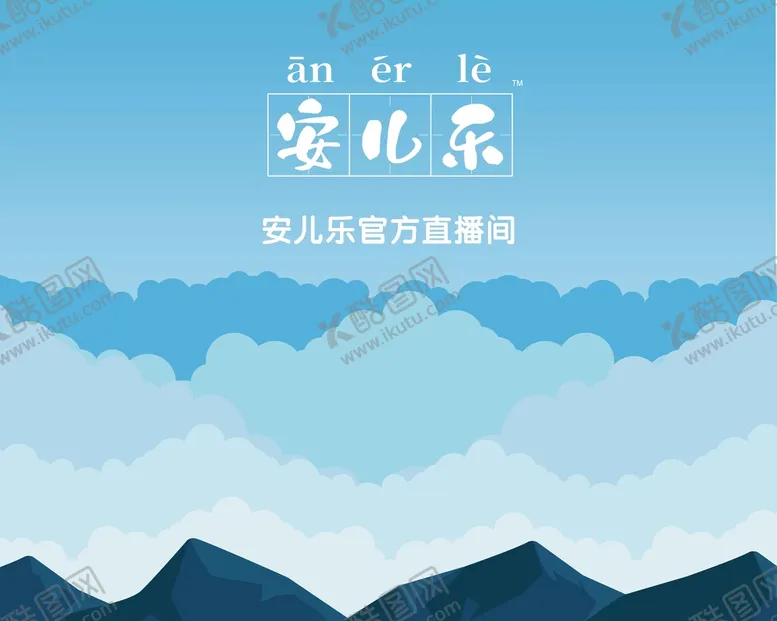 编号：96629911151531123444【酷图网】源文件下载-安儿乐 直播背景