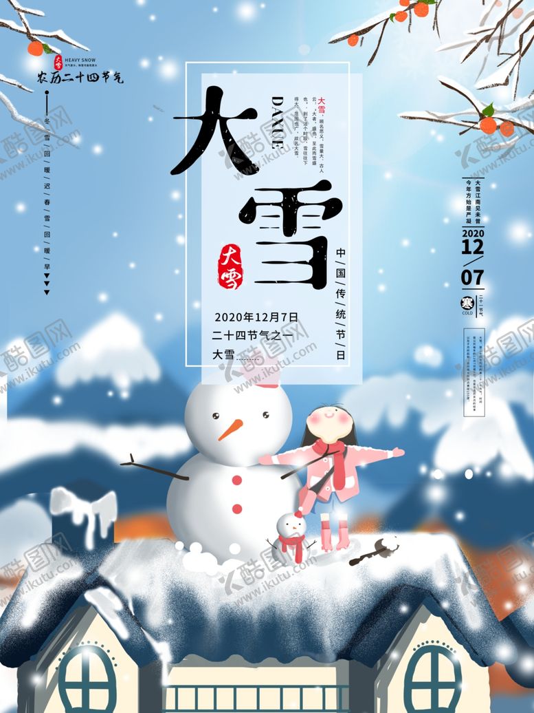 编号：61747409260753168576【酷图网】源文件下载-大雪节气海报
