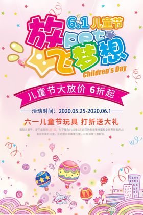 粉色卡通风格61儿童节放飞梦想