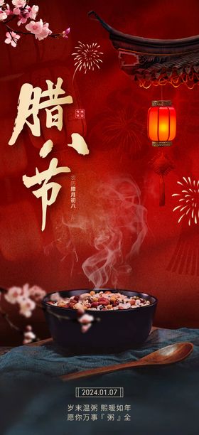腊八节海报中国传统日中国风粥