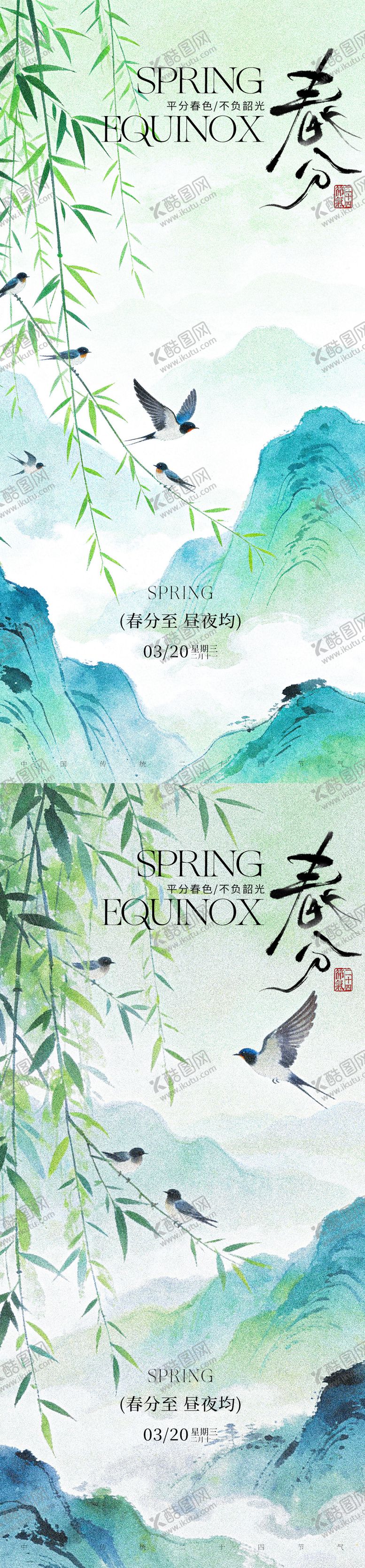 编号：51897103150206314891【酷图网】源文件下载-春分节气