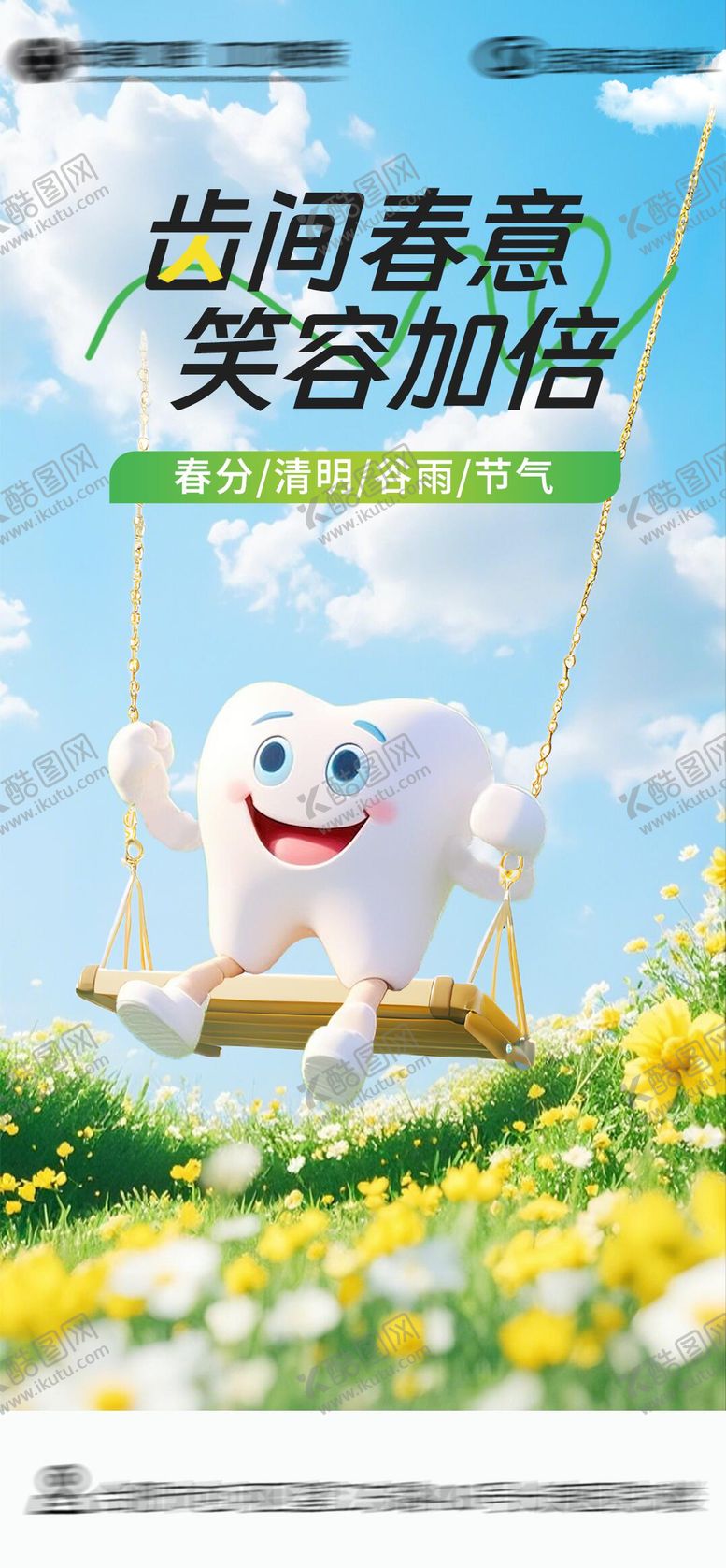 编号：75236903281358112396【酷图网】源文件下载-口腔春分清明谷雨节气海报