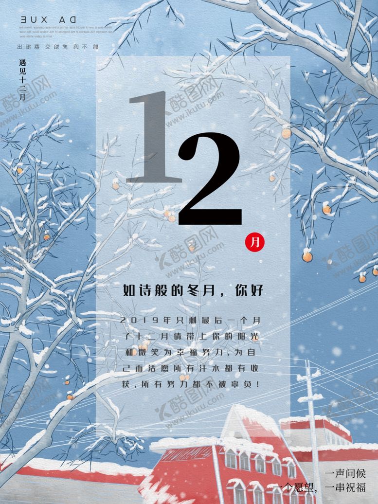 编号：12250210100523032149【酷图网】源文件下载-12月你好
