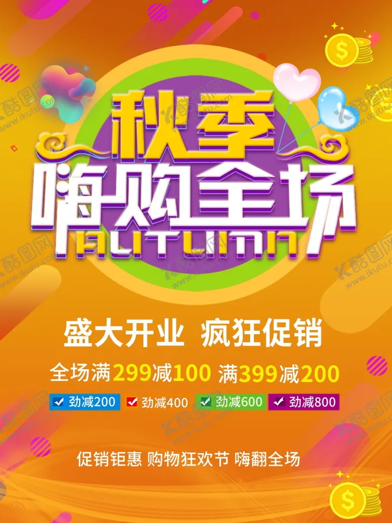 编号：80071805091640485136【酷图网】源文件下载-秋季促销