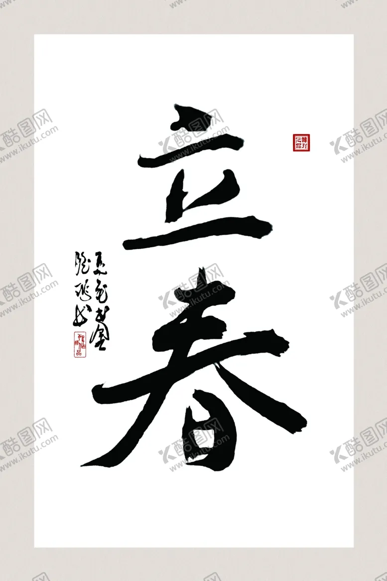 编号：58991204161848142321【酷图网】源文件下载-立春