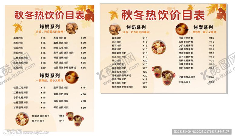 编号：62430712221529417370【酷图网】源文件下载-秋季热饮价目表