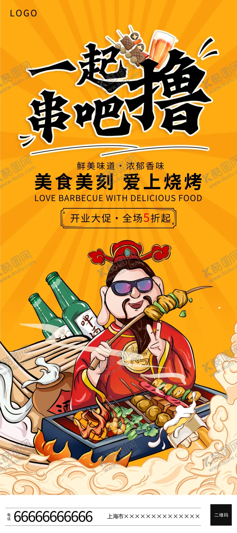 编号：25879301182355147456【酷图网】源文件下载-烧烤展架