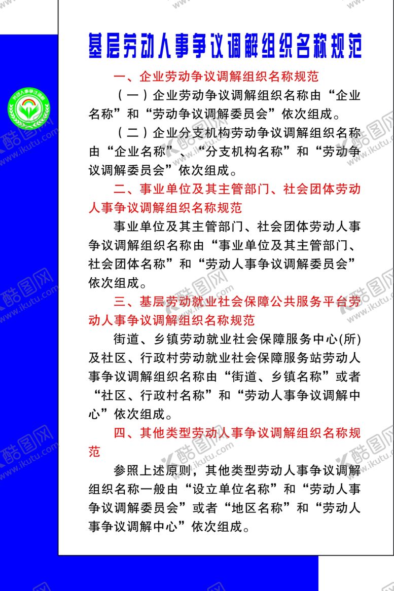 编号：38970410031616433841【酷图网】源文件下载-基层劳动人事争议调解组织名称规