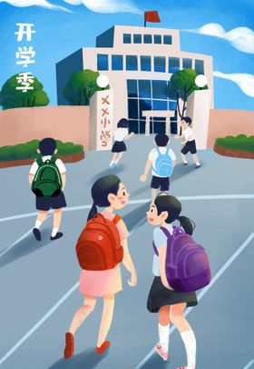  开学季开学啦图片