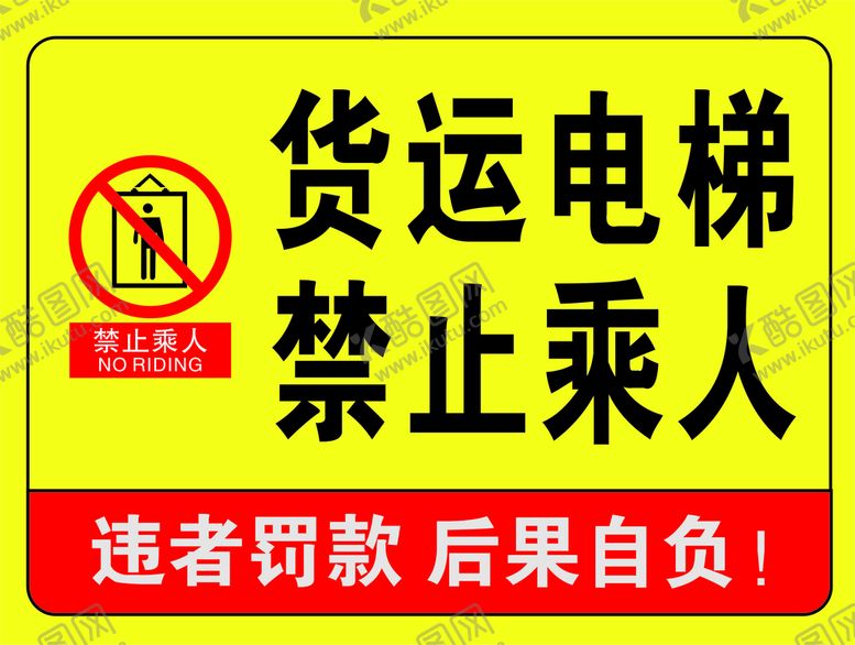 编号：16416502050855263814【酷图网】源文件下载-货运电梯禁止乘人