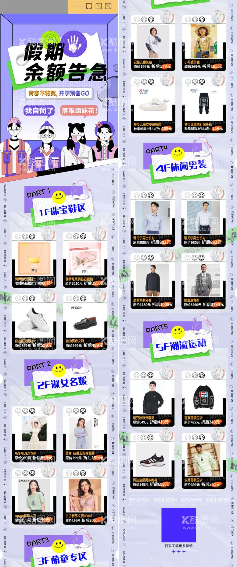 编号：97161411220340457451【酷图网】源文件下载-开学季商场购物爆品图活动长图