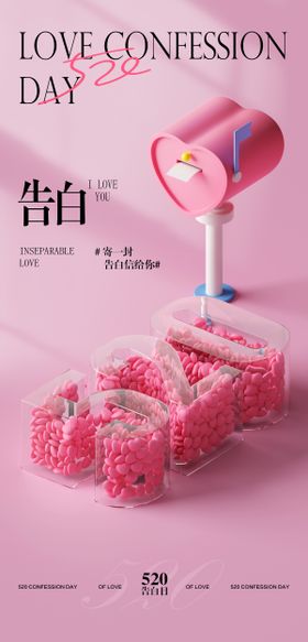 520情人节告白海报