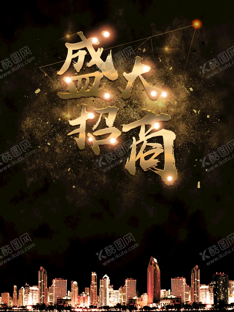 编号：13574809221537231635【酷图网】源文件下载-招商海报