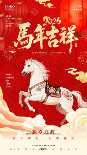 马年海报