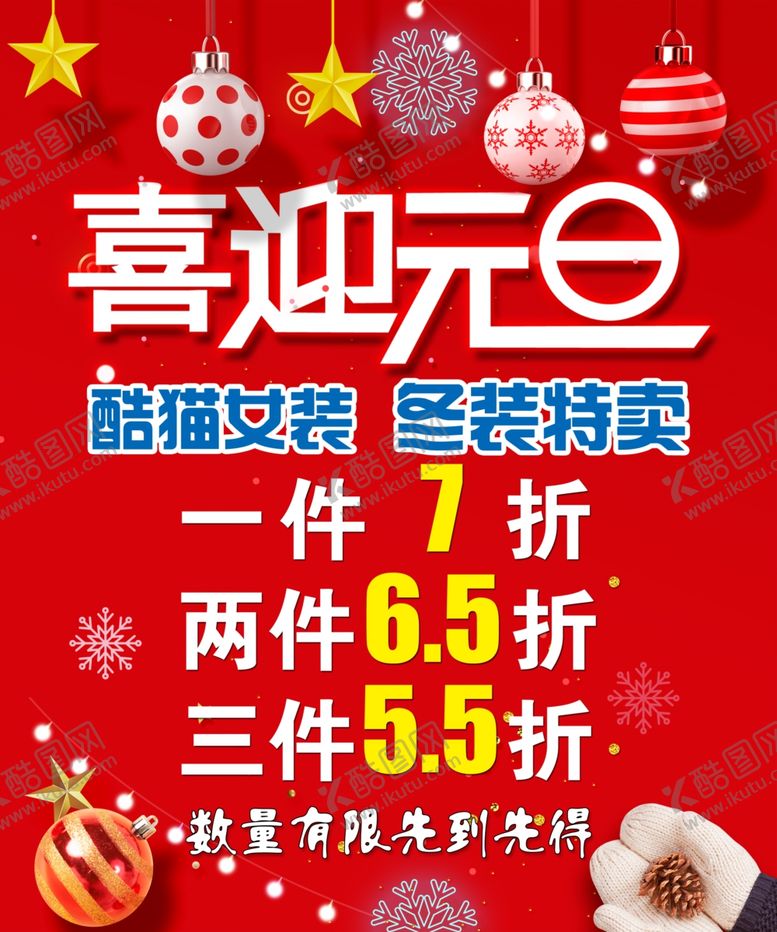 编号：79278510220349257485【酷图网】源文件下载-喜迎元旦海报