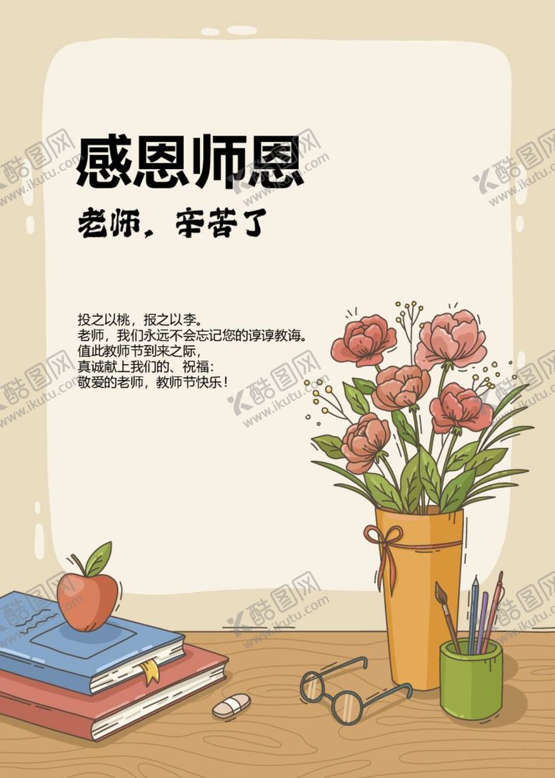 编号：99909012041454347340【酷图网】源文件下载-感恩师恩