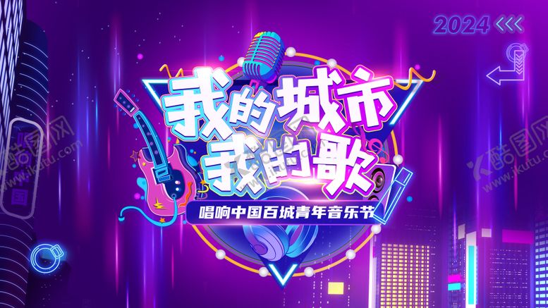 编号：58753103250410255641【酷图网】源文件下载-音乐节背景板