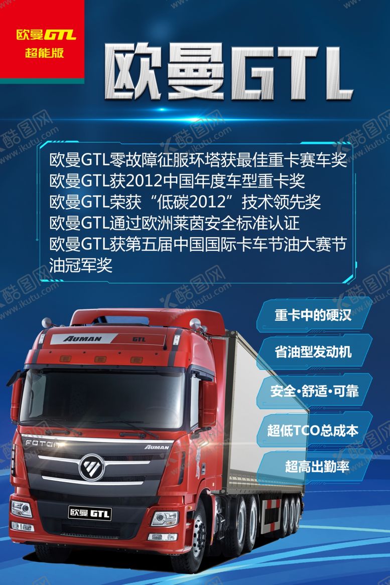 编号：40949906251246119639【酷图网】源文件下载-欧曼GTL海报