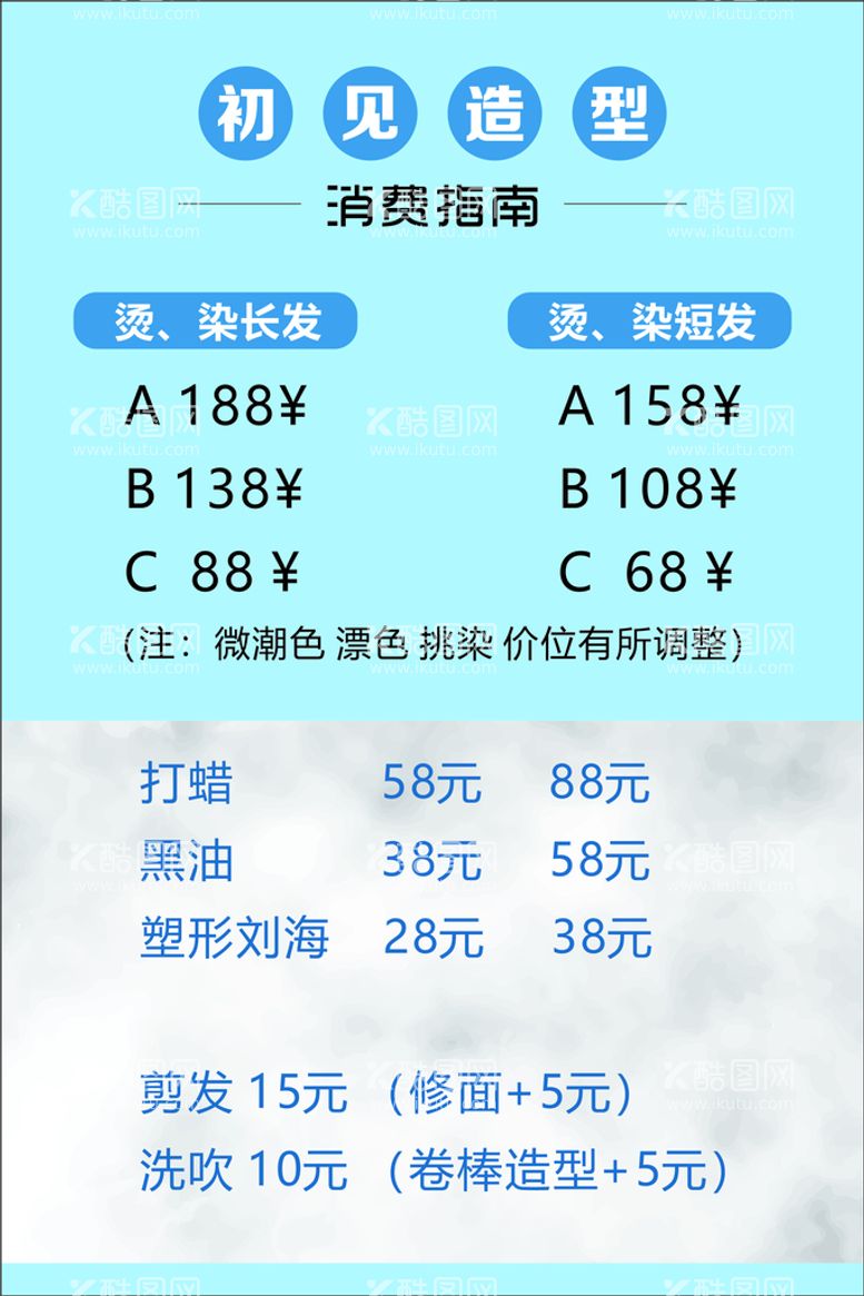 编号：98373811192126354992【酷图网】源文件下载-理发价目表造型