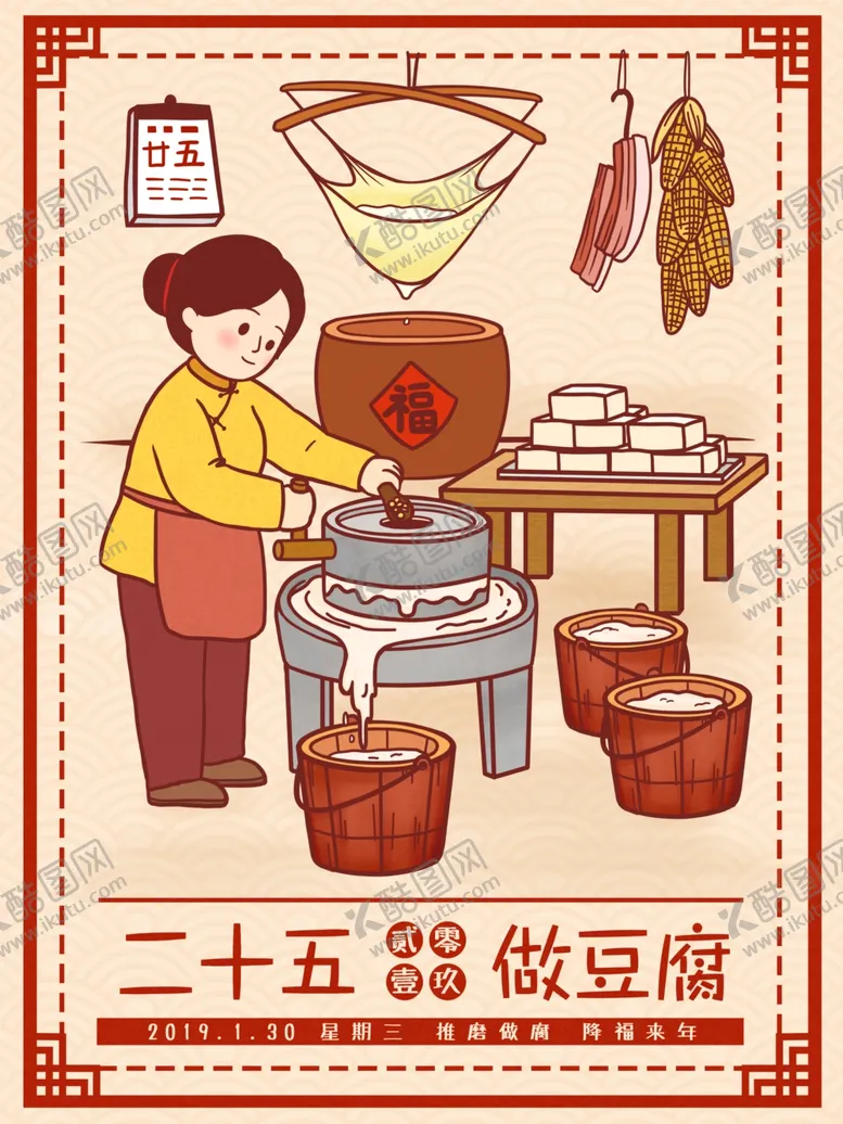 编号：45638302162356117575【酷图网】源文件下载-俗传统腊月二十五做豆腐插画